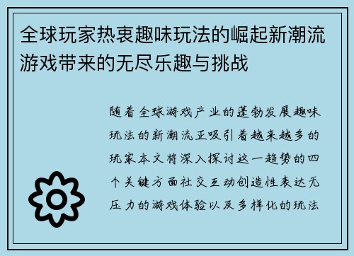 全球玩家热衷趣味玩法的崛起新潮流游戏带来的无尽乐趣与挑战