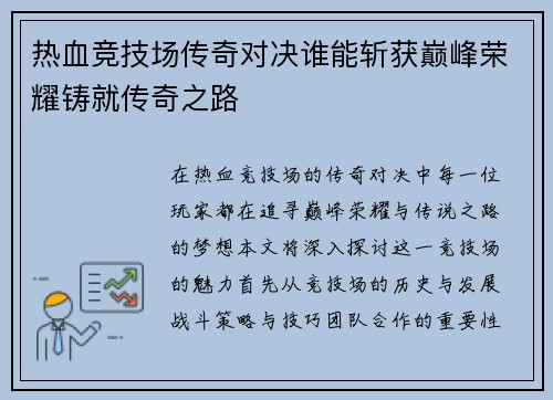 热血竞技场传奇对决谁能斩获巅峰荣耀铸就传奇之路