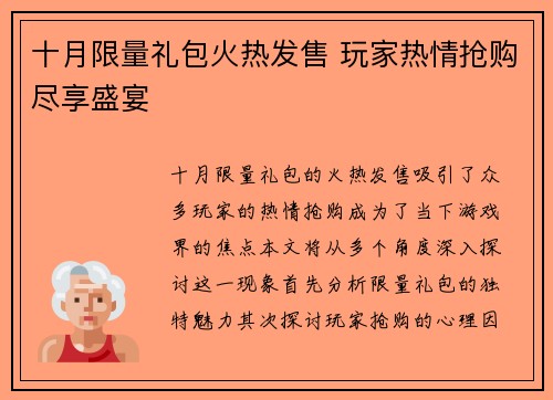 十月限量礼包火热发售 玩家热情抢购尽享盛宴