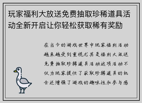 玩家福利大放送免费抽取珍稀道具活动全新开启让你轻松获取稀有奖励