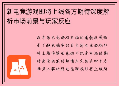 新电竞游戏即将上线各方期待深度解析市场前景与玩家反应