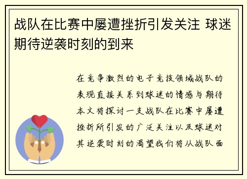 战队在比赛中屡遭挫折引发关注 球迷期待逆袭时刻的到来