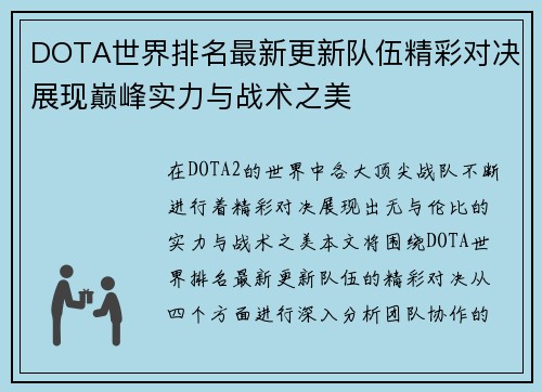 DOTA世界排名最新更新队伍精彩对决展现巅峰实力与战术之美