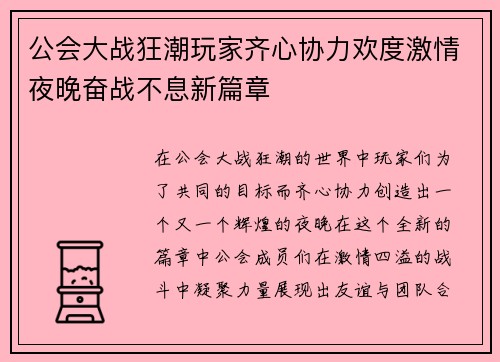 公会大战狂潮玩家齐心协力欢度激情夜晚奋战不息新篇章