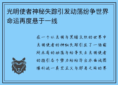 光明使者神秘失踪引发动荡纷争世界命运再度悬于一线