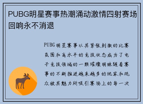 PUBG明星赛事热潮涌动激情四射赛场回响永不消退