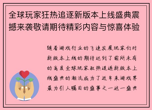 全球玩家狂热追逐新版本上线盛典震撼来袭敬请期待精彩内容与惊喜体验