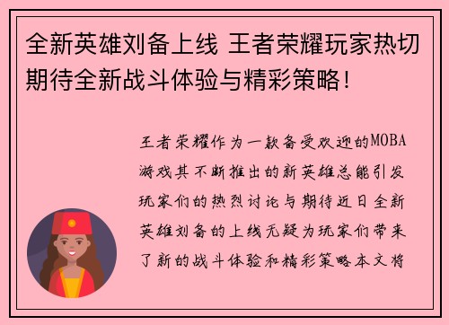 全新英雄刘备上线 王者荣耀玩家热切期待全新战斗体验与精彩策略！