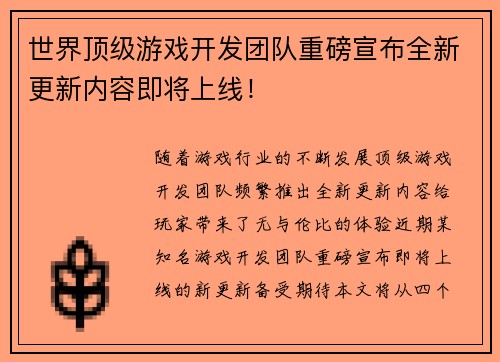 世界顶级游戏开发团队重磅宣布全新更新内容即将上线！