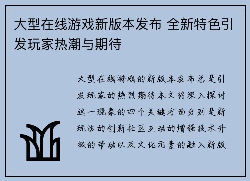 大型在线游戏新版本发布 全新特色引发玩家热潮与期待