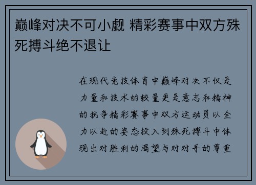 巅峰对决不可小觑 精彩赛事中双方殊死搏斗绝不退让