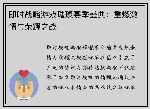 即时战略游戏璀璨赛季盛典：重燃激情与荣耀之战