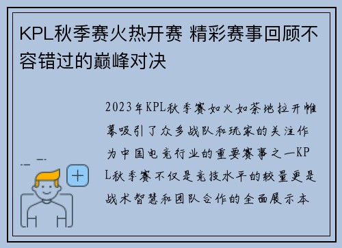 KPL秋季赛火热开赛 精彩赛事回顾不容错过的巅峰对决