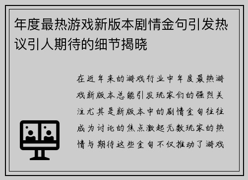 年度最热游戏新版本剧情金句引发热议引人期待的细节揭晓