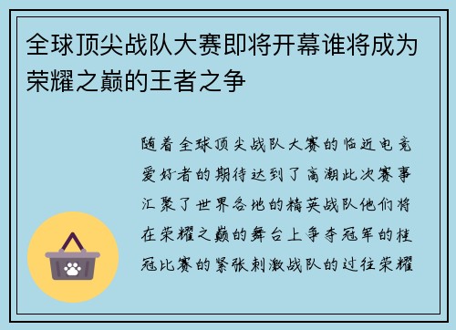 全球顶尖战队大赛即将开幕谁将成为荣耀之巅的王者之争