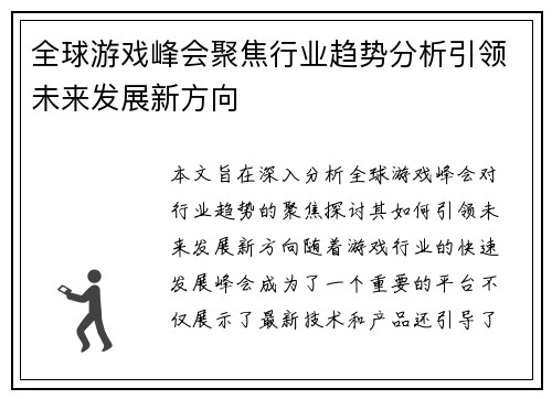 全球游戏峰会聚焦行业趋势分析引领未来发展新方向