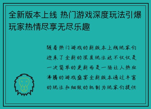 全新版本上线 热门游戏深度玩法引爆玩家热情尽享无尽乐趣