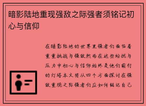 暗影陆地重现强敌之际强者须铭记初心与信仰