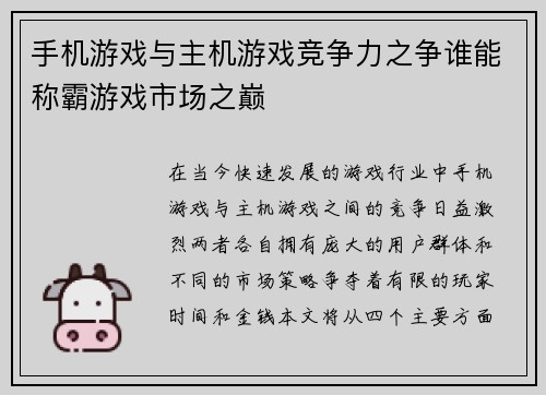 手机游戏与主机游戏竞争力之争谁能称霸游戏市场之巅