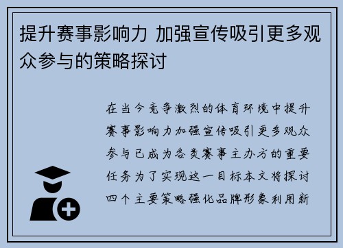 提升赛事影响力 加强宣传吸引更多观众参与的策略探讨