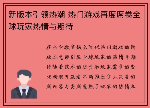 新版本引领热潮 热门游戏再度席卷全球玩家热情与期待