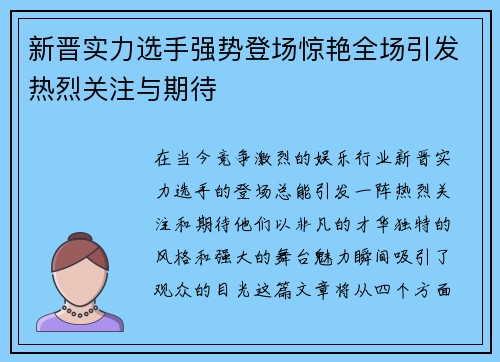 新晋实力选手强势登场惊艳全场引发热烈关注与期待