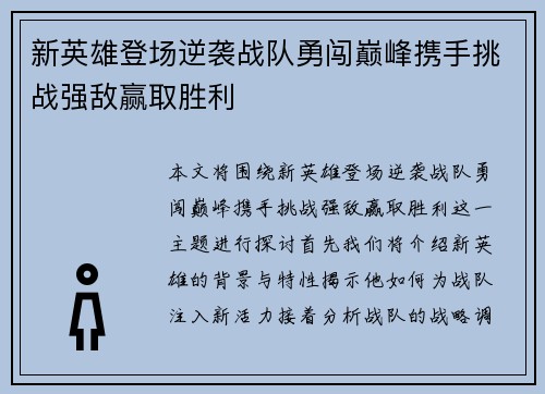 新英雄登场逆袭战队勇闯巅峰携手挑战强敌赢取胜利