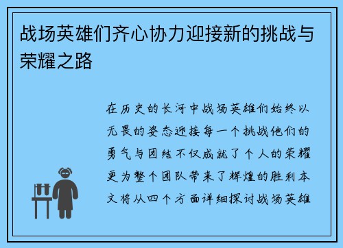 战场英雄们齐心协力迎接新的挑战与荣耀之路