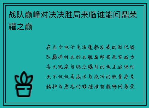 战队巅峰对决决胜局来临谁能问鼎荣耀之巅