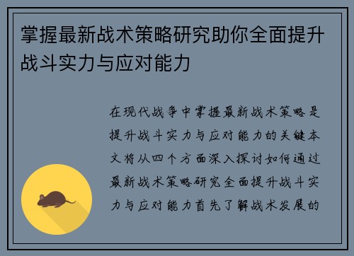 掌握最新战术策略研究助你全面提升战斗实力与应对能力