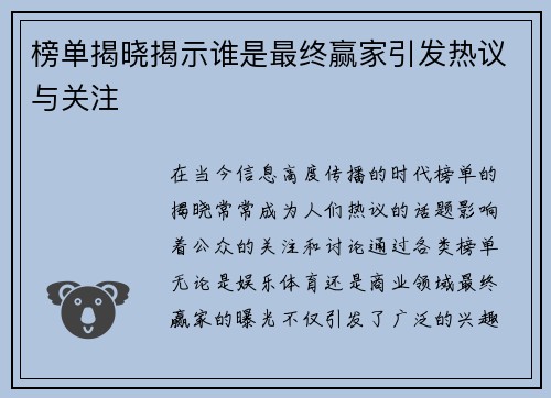 榜单揭晓揭示谁是最终赢家引发热议与关注