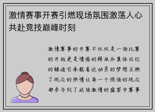 激情赛事开赛引燃现场氛围激荡人心共赴竞技巅峰时刻