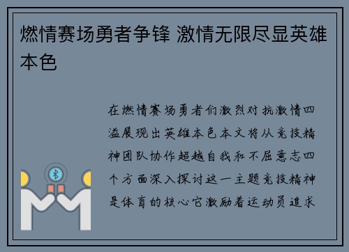 燃情赛场勇者争锋 激情无限尽显英雄本色