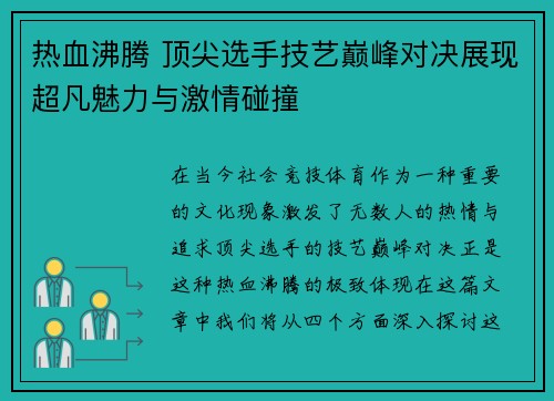 热血沸腾 顶尖选手技艺巅峰对决展现超凡魅力与激情碰撞