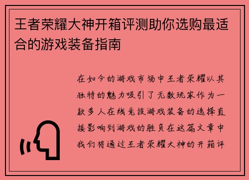 王者荣耀大神开箱评测助你选购最适合的游戏装备指南