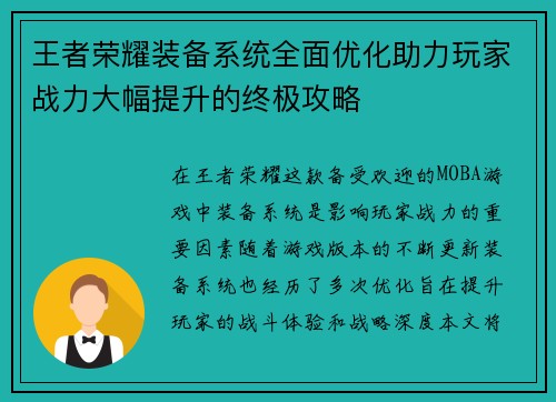 王者荣耀装备系统全面优化助力玩家战力大幅提升的终极攻略