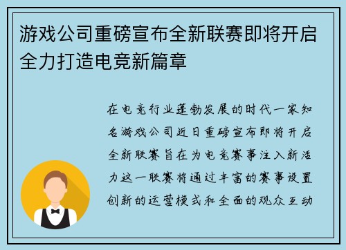 游戏公司重磅宣布全新联赛即将开启全力打造电竞新篇章