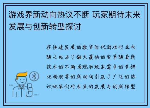 游戏界新动向热议不断 玩家期待未来发展与创新转型探讨