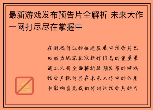 最新游戏发布预告片全解析 未来大作一网打尽尽在掌握中