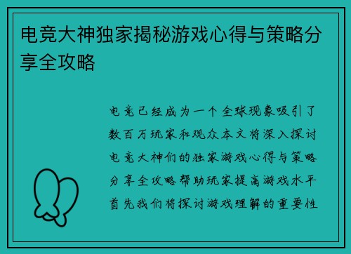 电竞大神独家揭秘游戏心得与策略分享全攻略