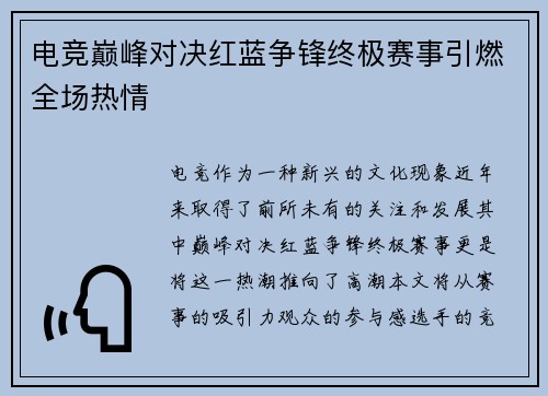 电竞巅峰对决红蓝争锋终极赛事引燃全场热情