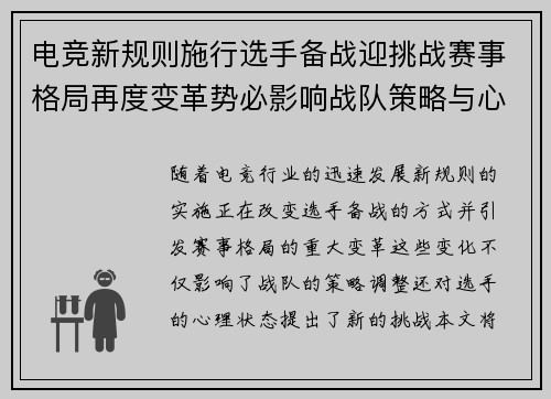 电竞新规则施行选手备战迎挑战赛事格局再度变革势必影响战队策略与心理调整