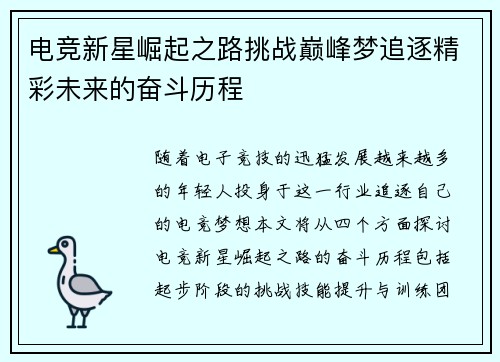 电竞新星崛起之路挑战巅峰梦追逐精彩未来的奋斗历程