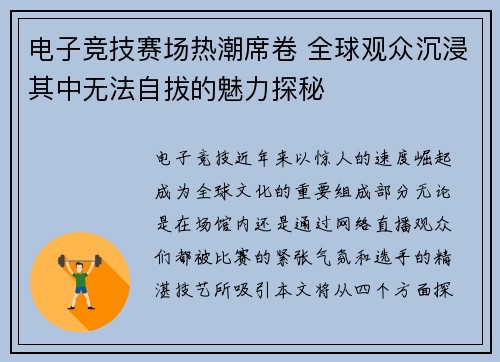 电子竞技赛场热潮席卷 全球观众沉浸其中无法自拔的魅力探秘