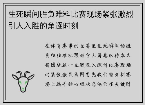 生死瞬间胜负难料比赛现场紧张激烈引人入胜的角逐时刻