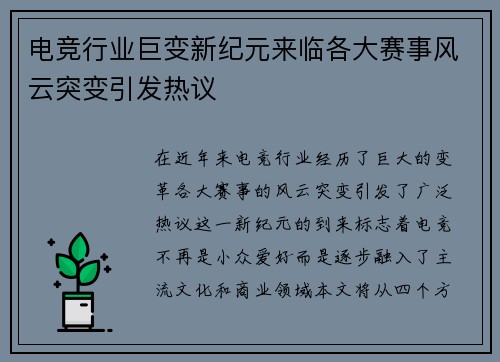 电竞行业巨变新纪元来临各大赛事风云突变引发热议