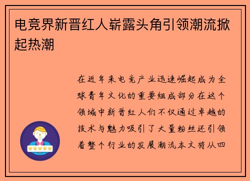 电竞界新晋红人崭露头角引领潮流掀起热潮