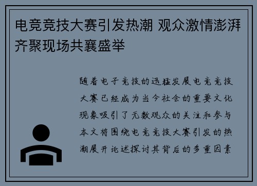 电竞竞技大赛引发热潮 观众激情澎湃齐聚现场共襄盛举