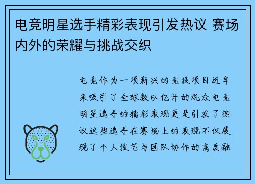 电竞明星选手精彩表现引发热议 赛场内外的荣耀与挑战交织