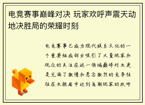 电竞赛事巅峰对决 玩家欢呼声震天动地决胜局的荣耀时刻